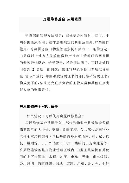 房屋维修基金-应用范围 建设部的管理办法规定:维修基金闲置时,除可