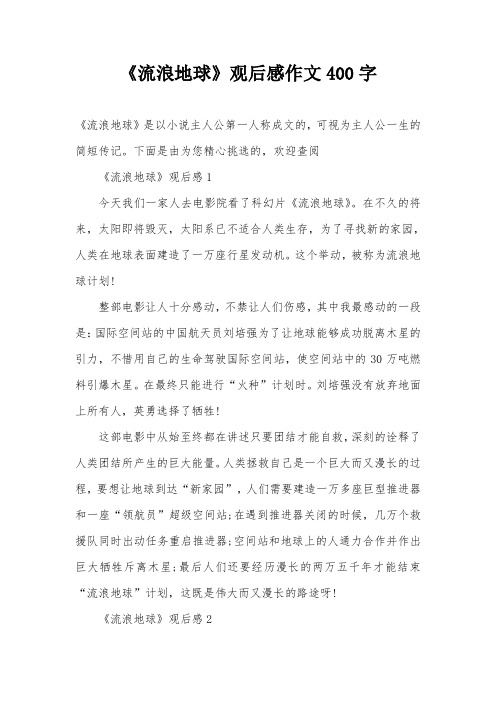 《流浪地球》观后感作文400字 《流浪地球》是以小说主人公第一人称成