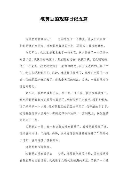 观察黄豆日记怎么写四年级400字十则(观察黄豆日记怎么写四年级400字十则作文)