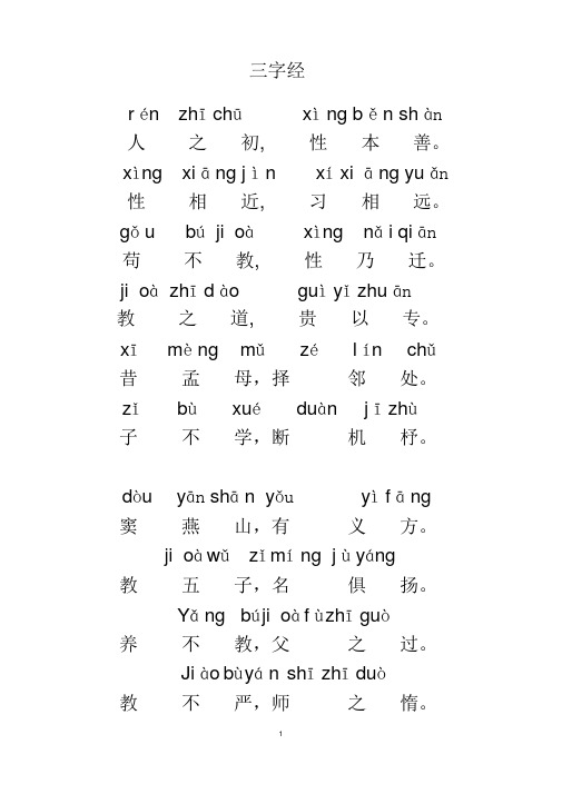 三字经 rénzhīchūxìng běn shàn 人之初,性本善.