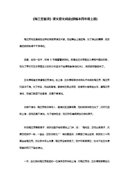 《梅兰芳蓄须》课文原文阅读(部编本四年级上册) 梅兰芳先生是闻名