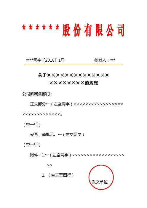 **股份有限公司 **司字〔2018〕1號簽發人:*** 關於