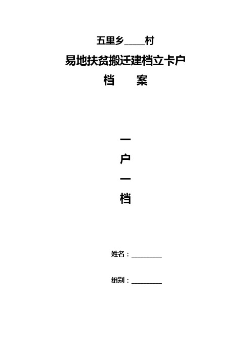 五里乡__村 易地扶贫搬迁建档立卡户 档案一户一档 姓名:__ 组别