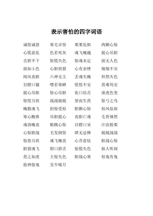 形容害怕的四字词语有 - 百度文库