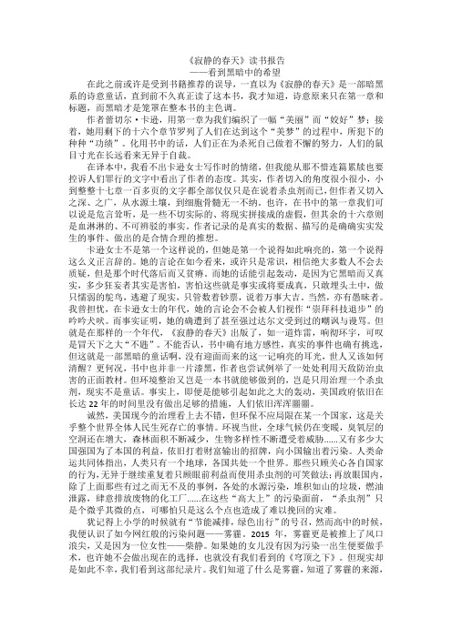 《寂静的春天》读书报告 ——看到黑暗中的希望 在此之前或许是受到