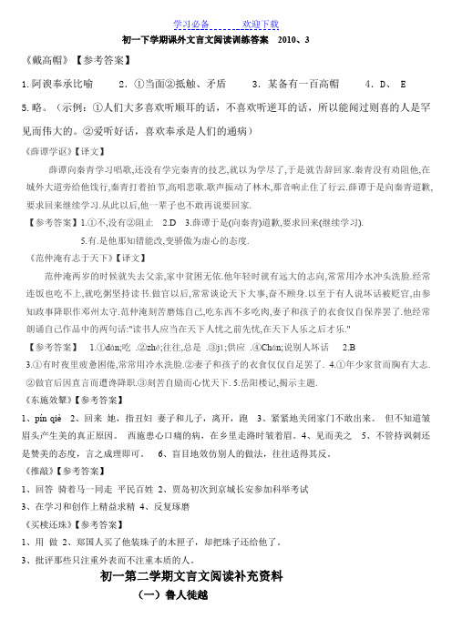 初一下学期课外文言文阅读训练答案2010,3 《戴高帽》【参考答案】 1.