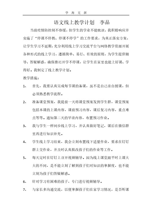 学海无涯 语文线上教学计划 李品 当前疫情防控刻不容缓,但学生的学业