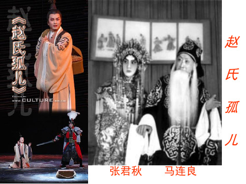 赵氏孤儿 张君秋 马连良 【目标引领】 1,了解故事背景,理解文中词语