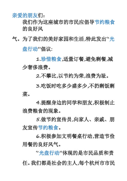 亲爱的朋友们:我们作为这座城市的市民应倡导节约粮食的良好风 气.