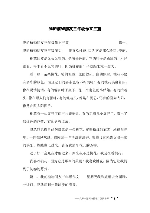 篇一:我的植物朋友三年级作文 我喜欢桃花,因为它是那么粉红,美丽