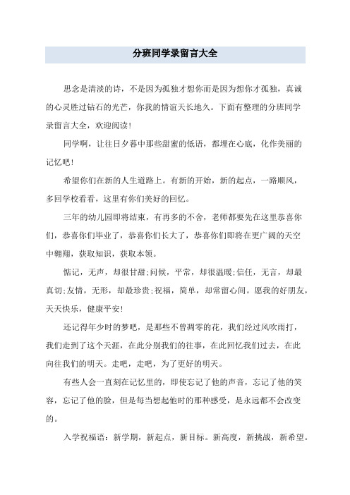 分班同学录留言大全 思念是清淡的诗,不是因为孤独才想你而是因为想你