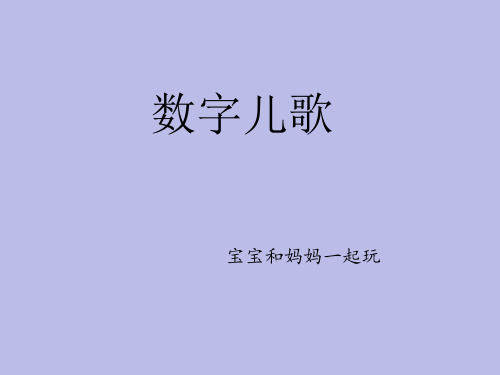 数字儿歌 宝宝和妈妈一起玩 1 像铅笔, 能写字. 2 像鸭子, 水中游.