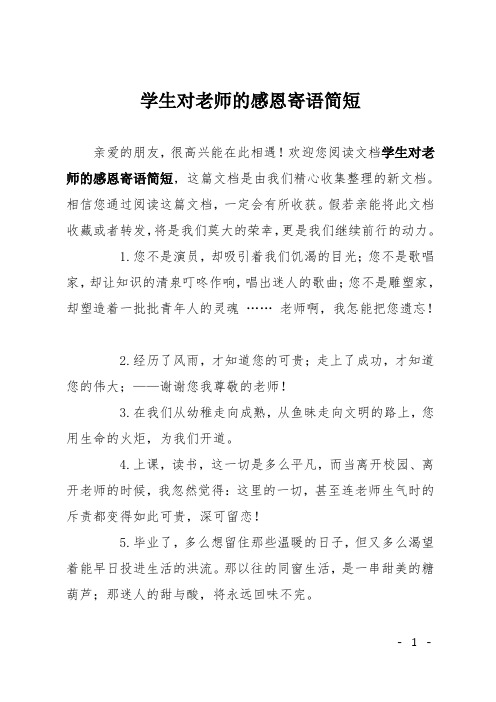 歡迎您閱讀文檔學生對老師的感恩寄語簡短,這篇文檔是由我們精心收集