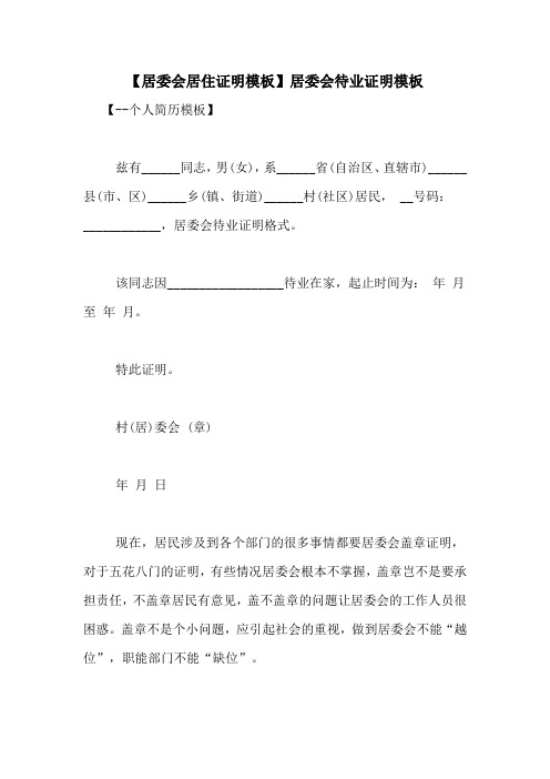 【居委会居住证明模板】居委会待业证明模板 【--个人简历模板】 兹有