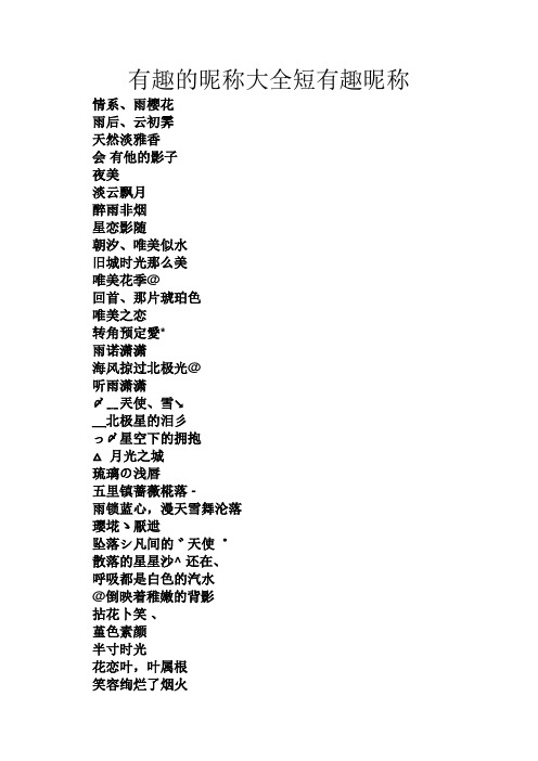 有趣的昵称大全短有趣昵称 情系,雨樱花 雨后,云初