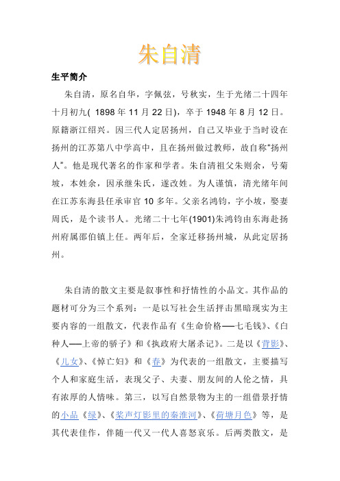 生平简介 朱自清,原名自华,字佩弦,号秋实,生于光绪二十四年十月初九