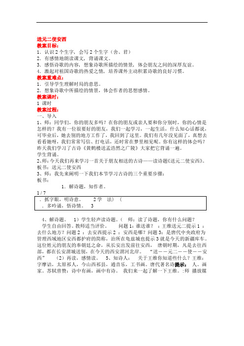 送元二使安西教案目标:1.认识2个生字,会写2个生字(舍,君)2.
