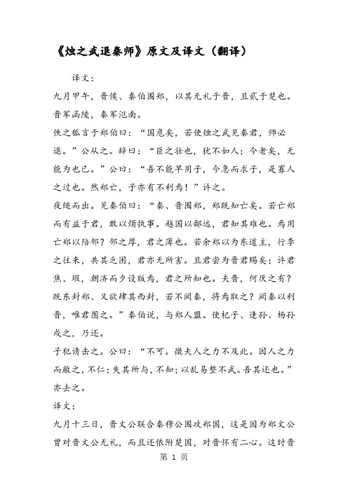 《烛之武退秦师》原文及译文(翻译 译文 九月甲午,晋侯,秦伯围郑,以