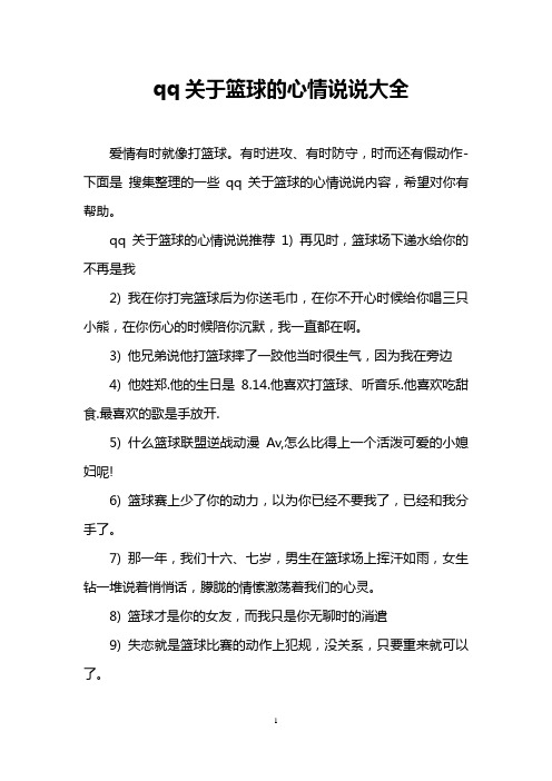 qq关于篮球的心情说说大全 爱情有时就像打篮球.