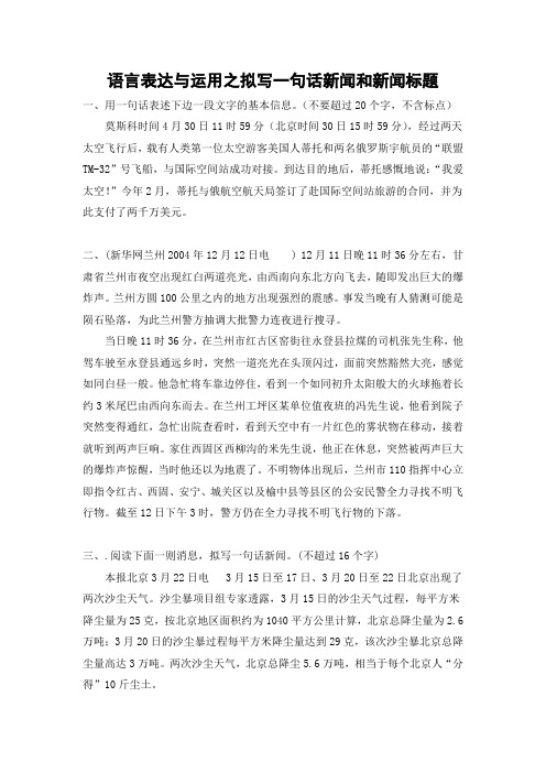 语言表达与运用之拟写一句话新闻和新闻标题一,用一句话表述下边一段