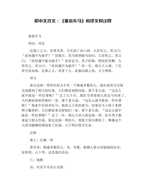 人皆吊之,其父曰:"此何遽不为福乎?"居数月,其马将胡骏马而归.