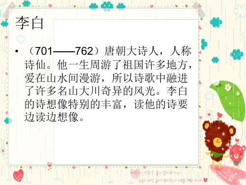 李白 的诗想像特别的丰富,读他的诗要 边读边想像.