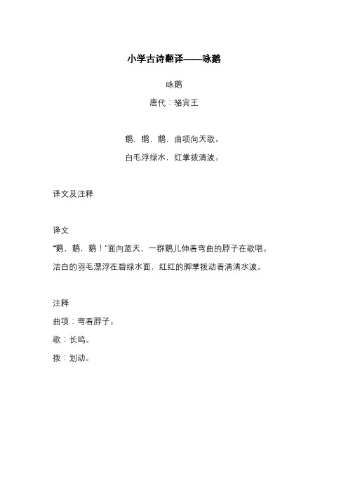 咏鹅 唐代:骆宾王 鹅,鹅,鹅,曲项向天歌. 白毛浮绿水,红掌拨清波.