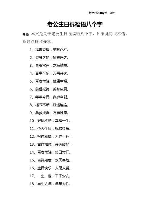 老公生日祝福语八个字 导读:本文是关于老公生日祝福语八个字,如果