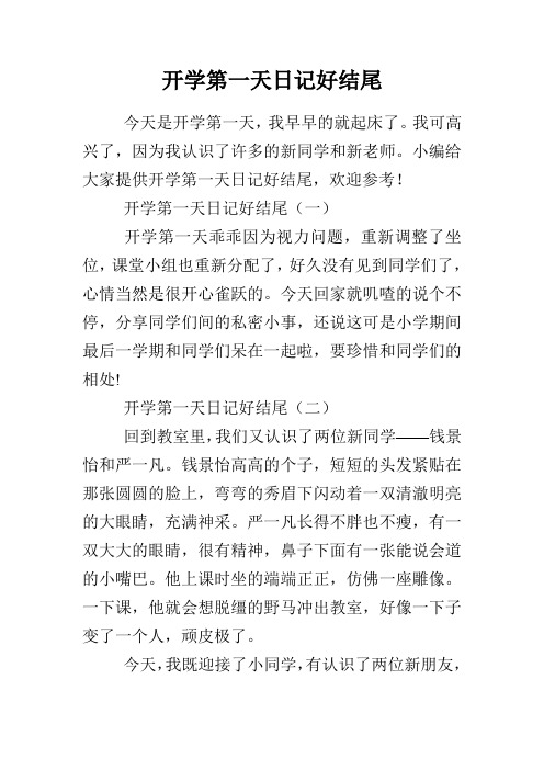 开学第一天日记好结尾(一) 开学第一天乖乖因为496_702竖版 竖屏