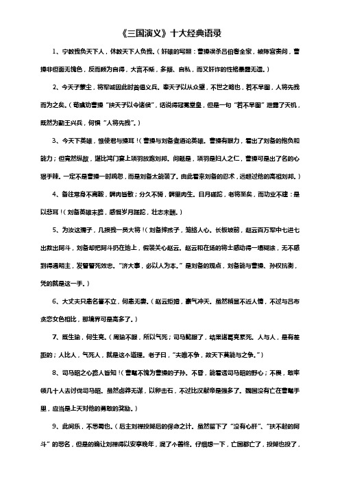 《三国演义》十大经典语录 1,宁教我负天下人,休教天下人负我.