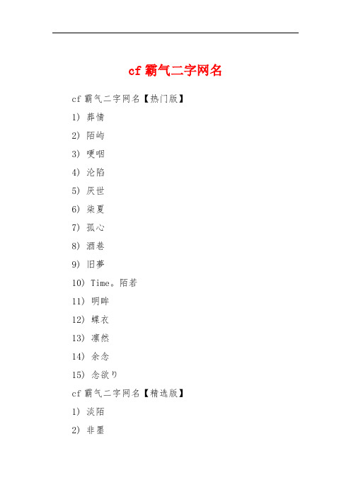 cf霸气二字网名 cf霸气二字网名【热门版】1) 葬情2) 陌屿3) 哽咽4)