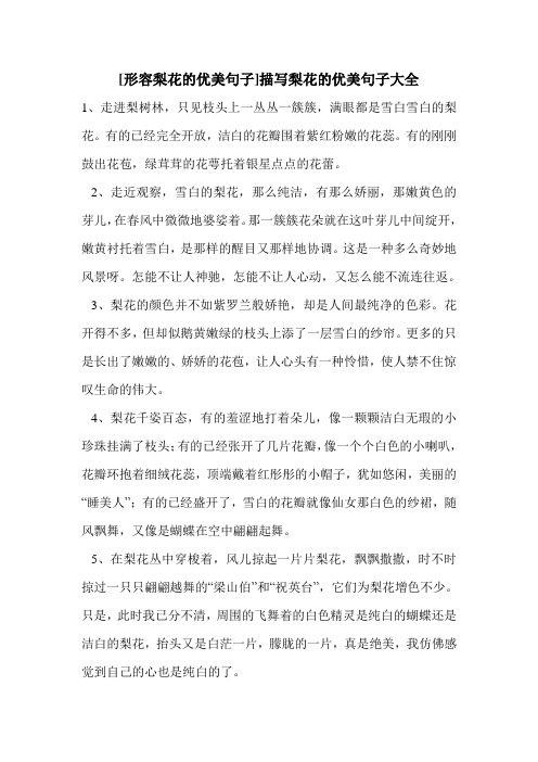 [形容梨花的优美句子]描写梨花的优美句子大全1,走进梨树林,只见枝头