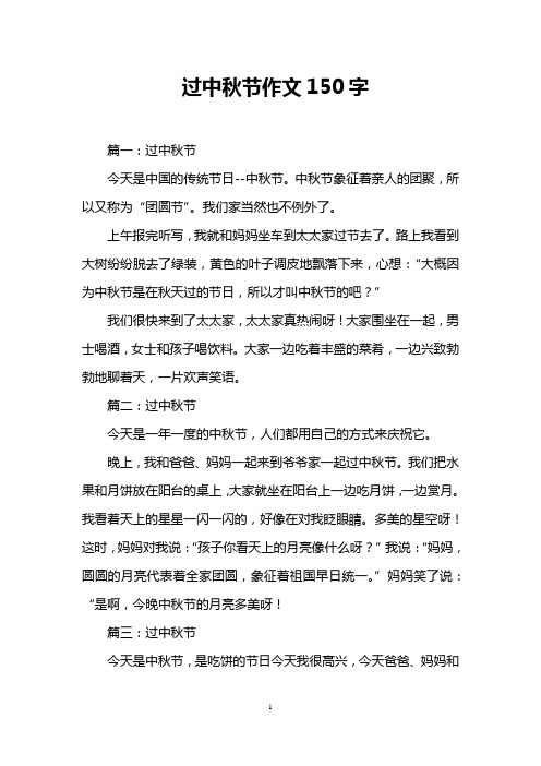 过中秋节作文150字 篇一:过中秋节 今天是中国的传统节日--中秋节.