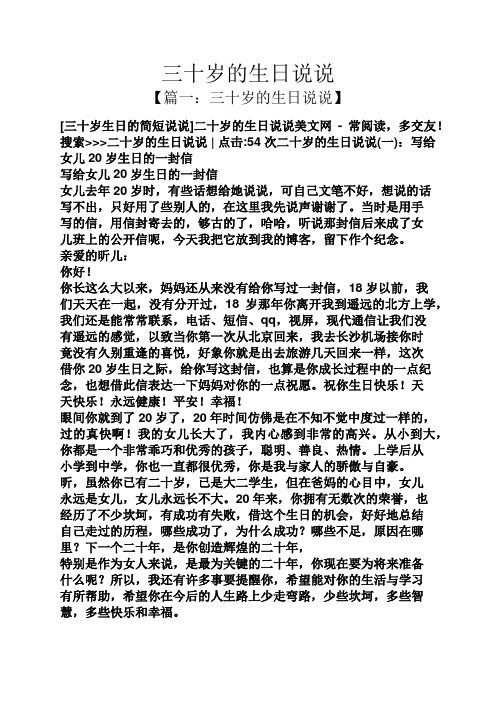 三十岁的生日说说 【篇一:三十岁的生日说说】 [三十岁生日的简短说说