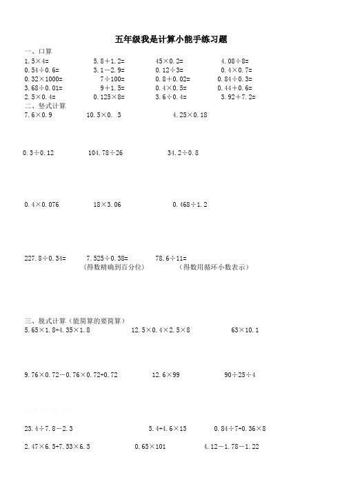 五年级我是计算小能手练习题 一,口算 1.5×4=5.8 1.2=45×0.2=4.