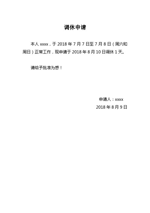 个人调休申请书怎么写 - 百度文库