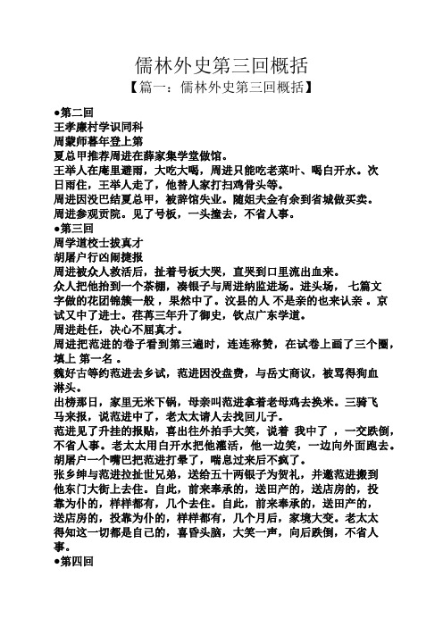 儒林外史第三回概括【篇一:儒林外史第三回概括 第二回 王孝廉村学