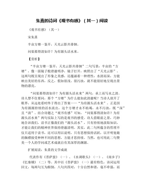 朱熹的诗词《观书有感》(其一)阅读 《观书有感》(其一) 宋朱熹 半亩