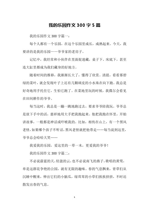 我的乐园作文300字篇一:每个人都有一个乐园,在这个乐园里成长,成熟