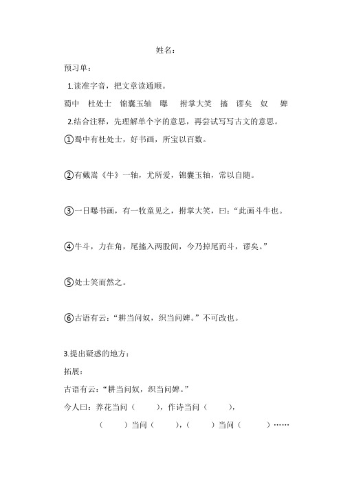 读准字音,把文章读通顺. 蜀中杜处士锦囊玉轴曝拊掌大笑搐谬矣奴婢2.