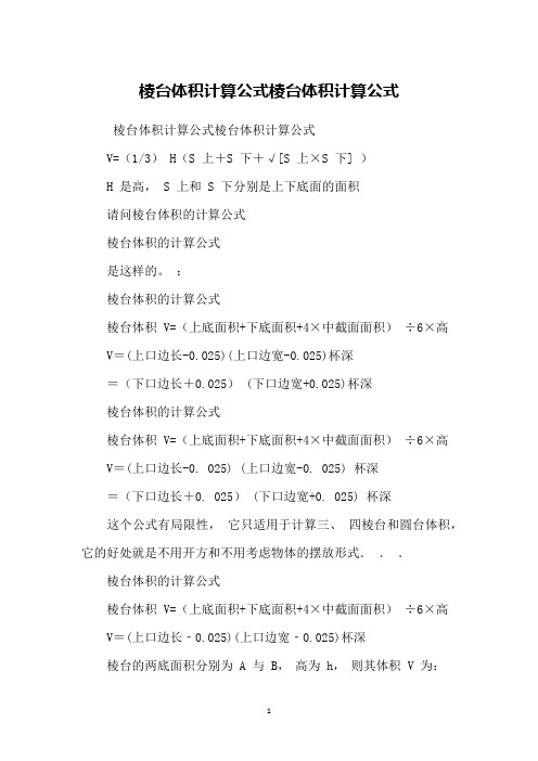 棱台体积计算公式棱台体积计算公式v=(1/3) h(s 上 s 下 √[s 上×s