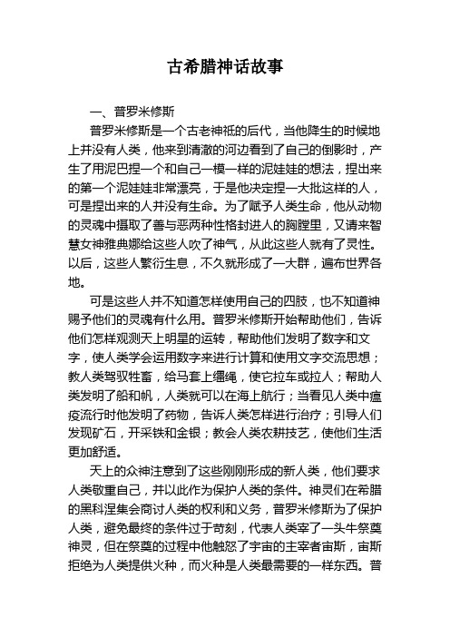 古希腊神话故事 一,普罗米修斯 普罗米修斯是一个古老神祗的后代,当他