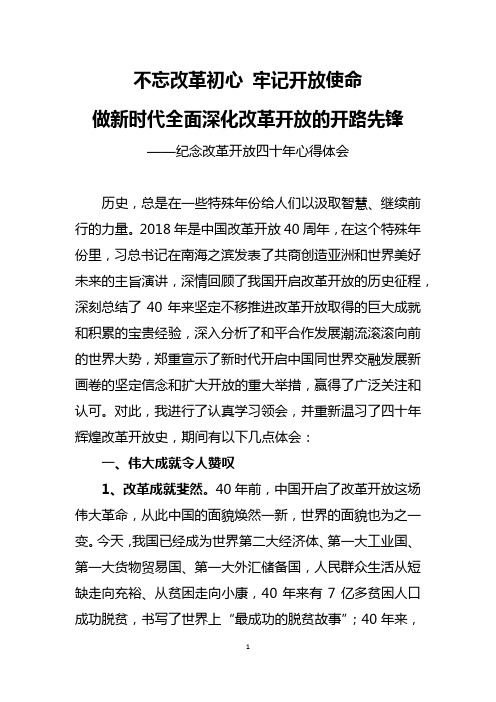 不忘改革初心 牢记开放使命 做新时代全面深化改革开放的开路先锋