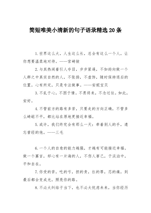 简短唯美小清新的句子语录精选20条 1.
