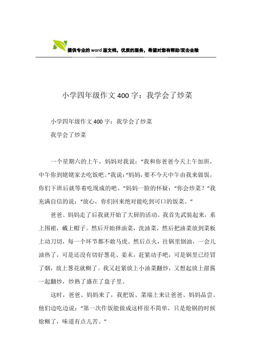 小学四年级作文400字:我学会了炒菜 小学四年级作文400字:我学会了
