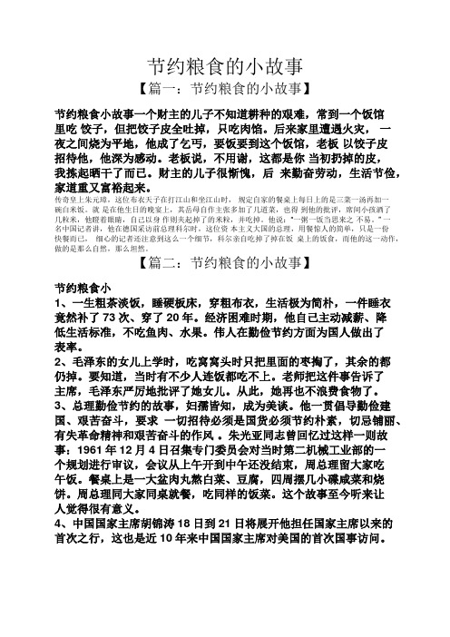 节约粮食的小故事 【篇一:节约粮食的小故事】 节约粮食小故事一个