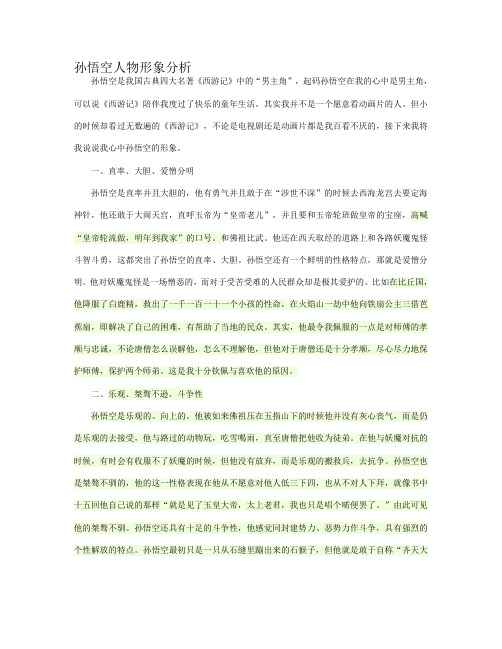 孙悟空人物形象分析 孙悟空是我国古典四大名著《西游记》中的"男主角
