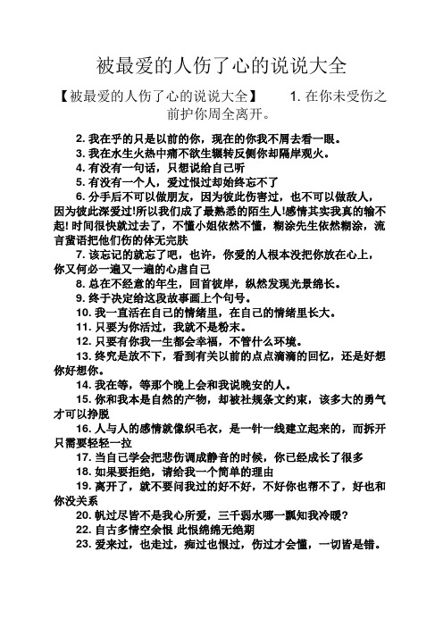 被最爱的人伤了心的说说大全 【被最爱的人伤了心的说说大全】1.