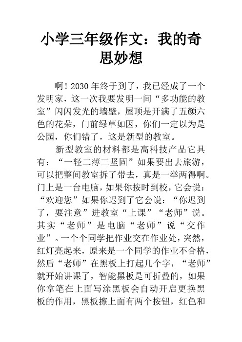 小学三年级作文:我的奇思妙想 啊!