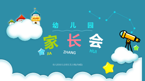 幼 儿 园 长 幼儿园家长会园长发言稿(共8篇) 尊敬的各位家长,大家好!